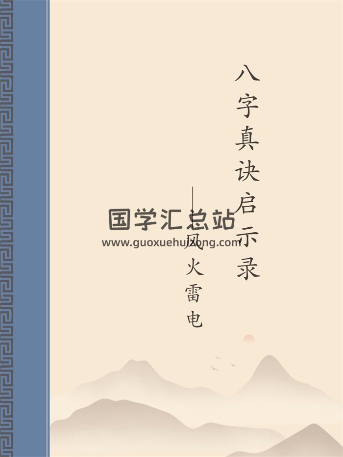 宋英成《八字真诀启示录》风火雷电四部曲-封面四柱八字