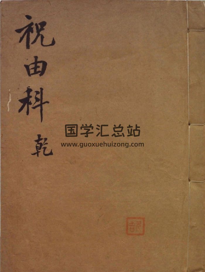 祝由科（乾、元、亨、利、贞）、民间孤本《手抄祝由科》等书籍-封面易学相关