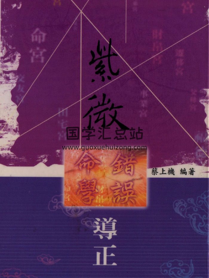 蔡上机《紫微命学错误导正》PDF电子书-封面紫微斗数