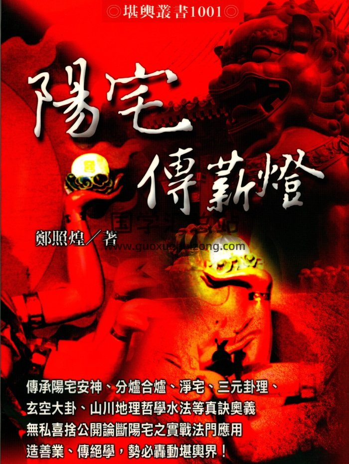 郑照煌《阳宅传薪灯》294页PDF电子版-封面风水堪舆