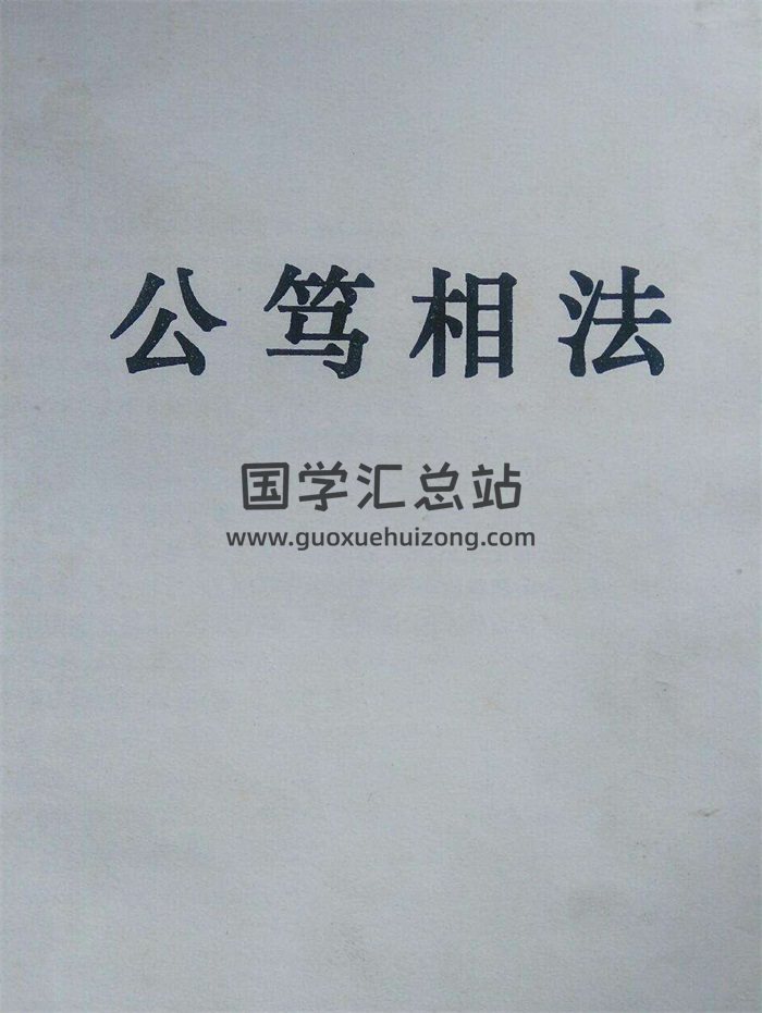 陈公笃《公笃相法》1-13全-封面手相面相