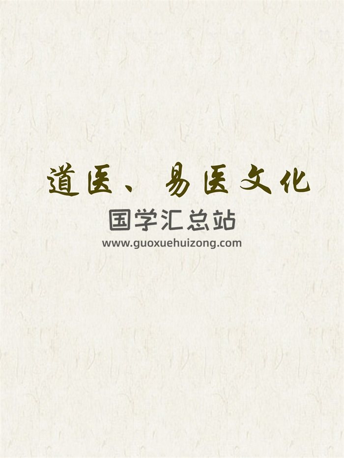 道医、易医文化相关书籍资料38本-封面易学相关