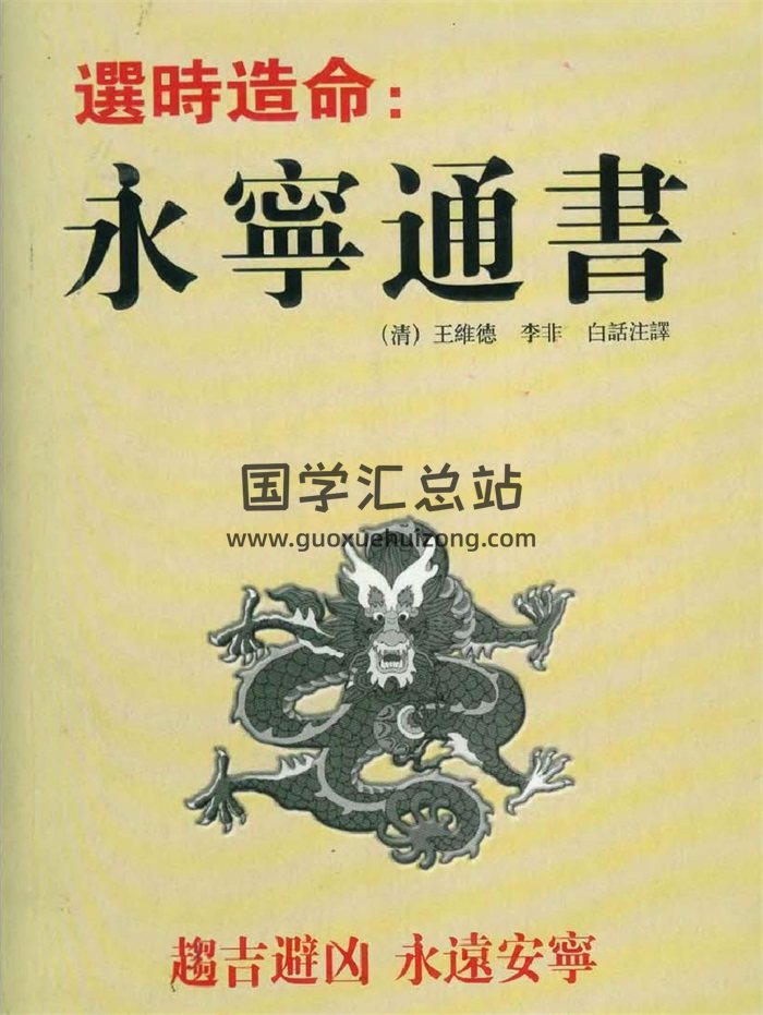 （清）王维德、李非《选时造命-永宁通书》白话注释-封面择日天文