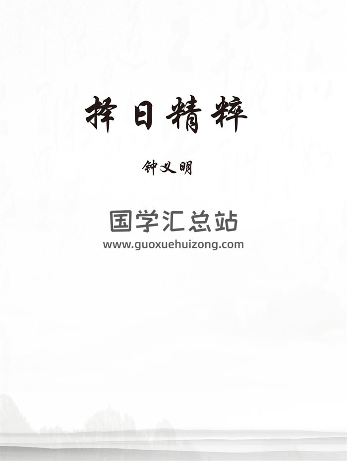 钟义明书籍《择日精粹》PDF电子书-封面择日天文