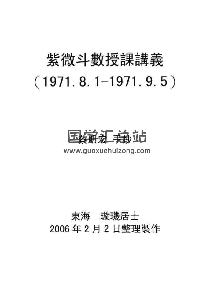 蔡明宏《紫微斗数授课讲义（1971年手抄本）》-封面紫微斗数