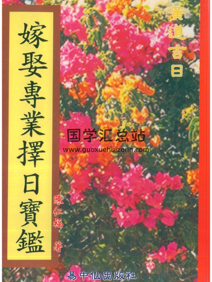 陈仁福《嫁娶专业择日宝鉴》PDF电子书下载-封面择日天文