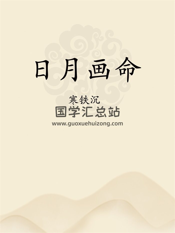 寒铁沉《日月画命》word版-封面命理