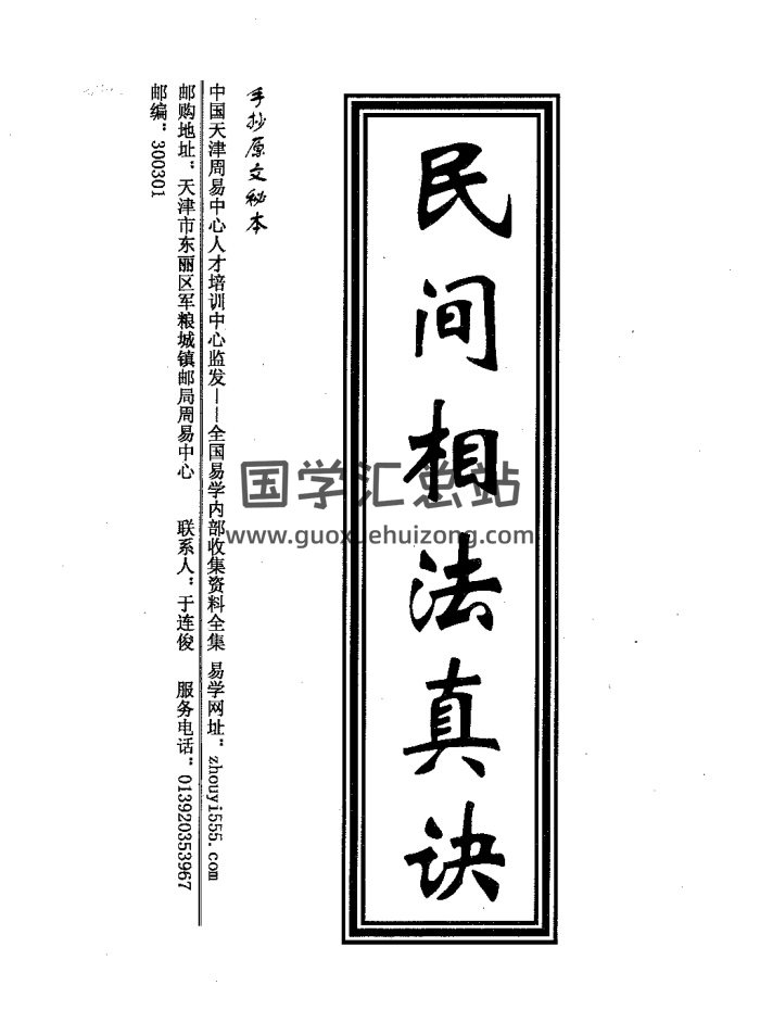 民间相法真诀（手抄家传秘本）70页-封面手相面相
