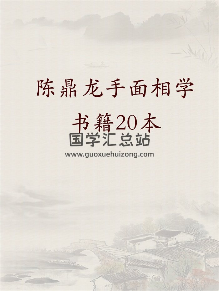 陈鼎龙手面相学书籍20本合集-封面手相面相