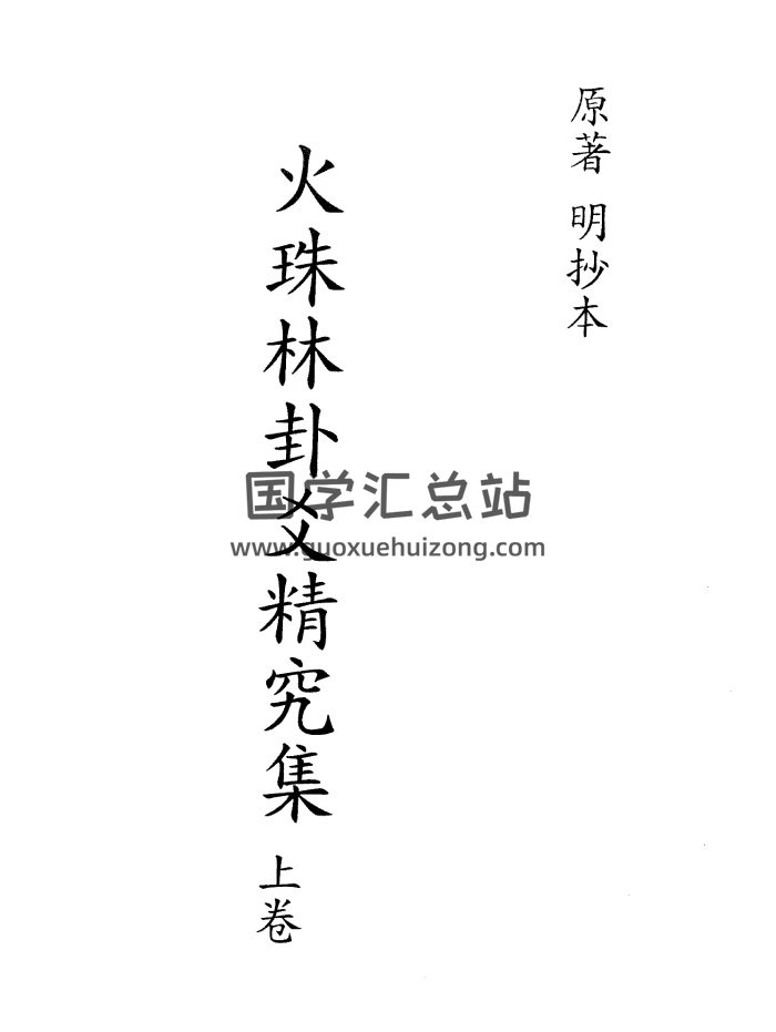 火珠林卦爻精究集上卷+下卷（古本）-封面易经