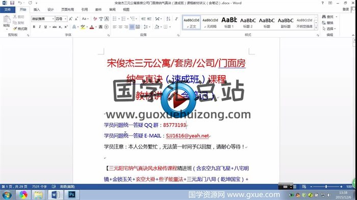 宋俊杰三元公寓套房公司门面房纳气真诀（精进班）视频课程-封面风水堪舆