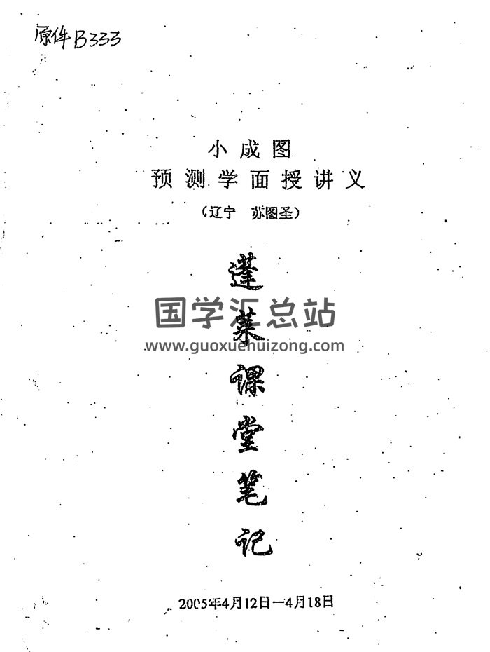 苏国圣《小成图预测学面授讲义蓬莱课堂笔记》PDF电子书-封面易学相关