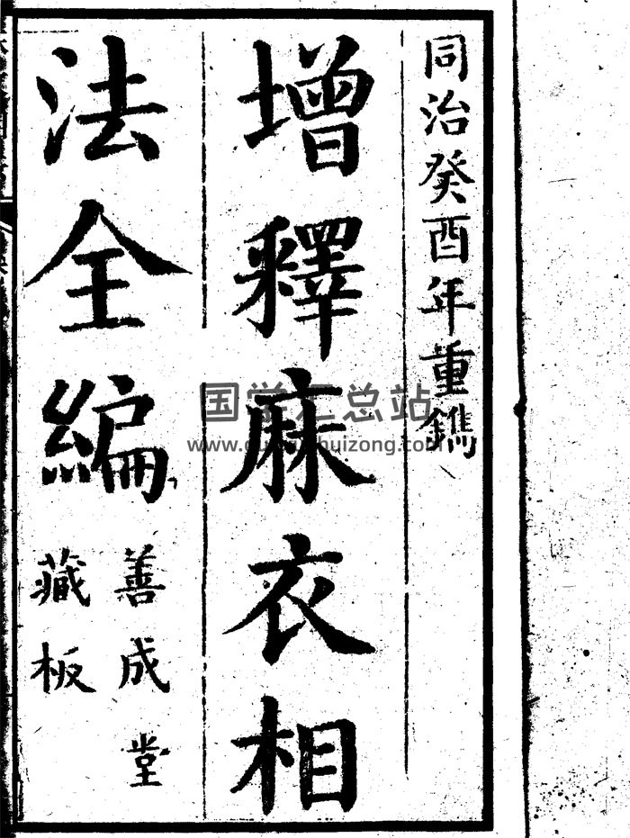 增释麻衣相法全编（同治本 善成堂藏板）上下两册-封面手相面相