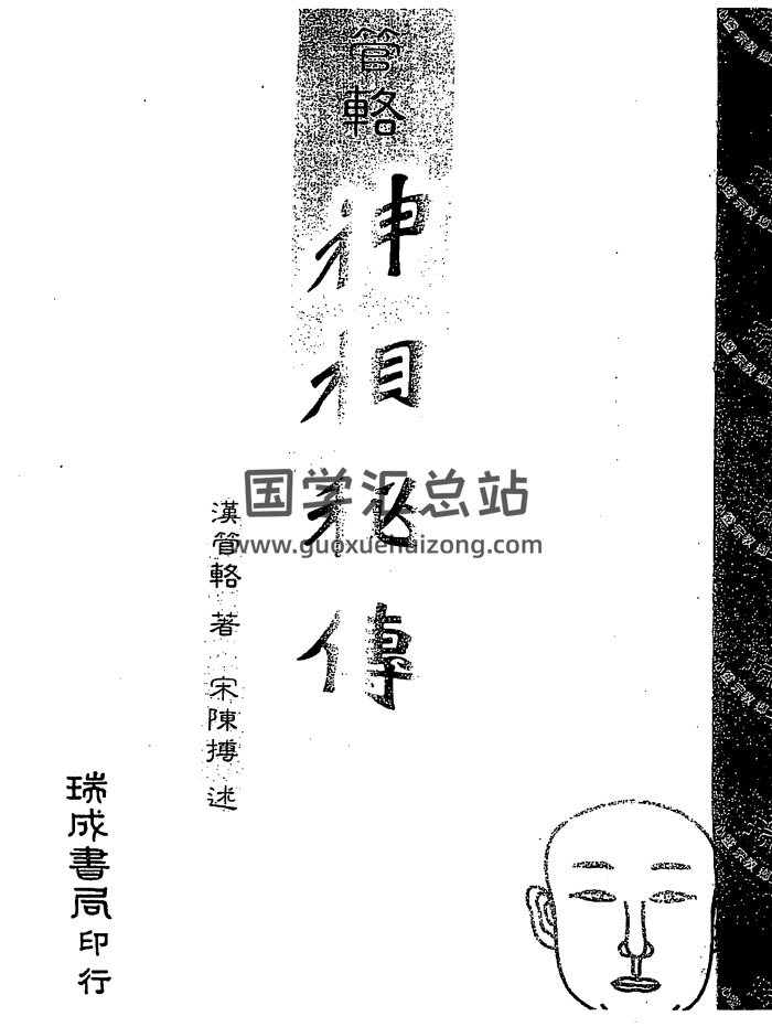 相学书籍：汉管辂《管辂神相密传》PDF电子书-封面手相面相