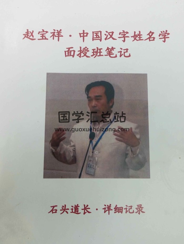 《赵宝祥·中国汉字姓名学面授笔记》石头道长详细记录-封面姓名测字