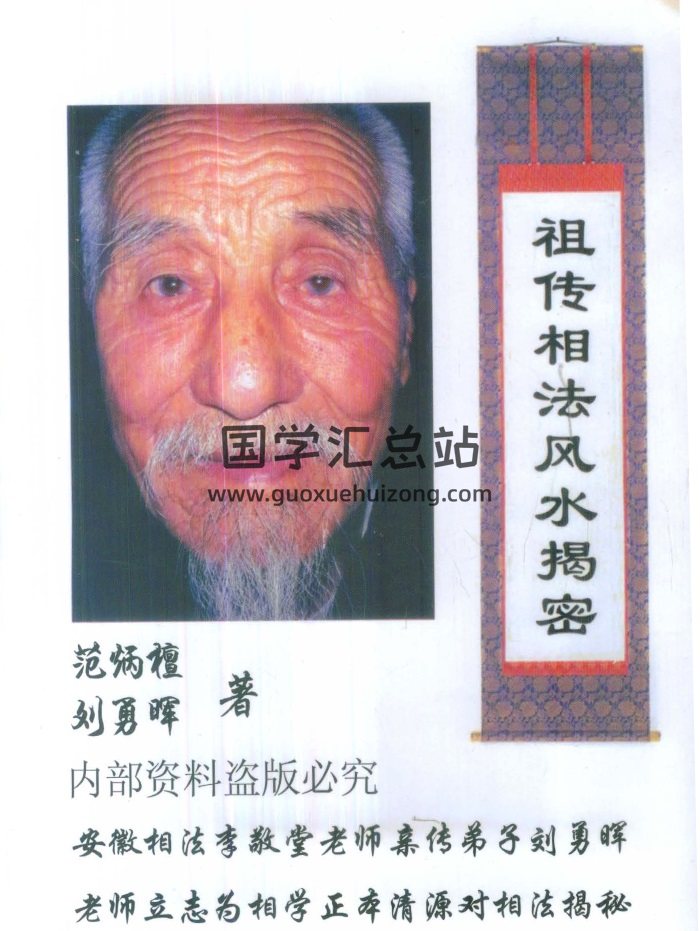 范炳檀、刘勇晖《祖传相法风水揭密》PDF电子版-封面风水堪舆