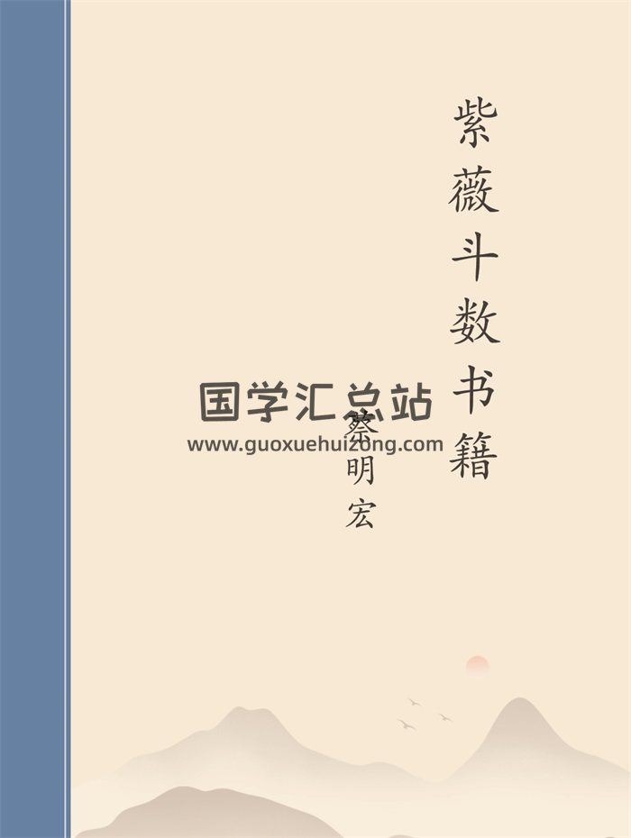 蔡明宏紫薇斗数书籍+上课笔记等5本-封面紫微斗数
