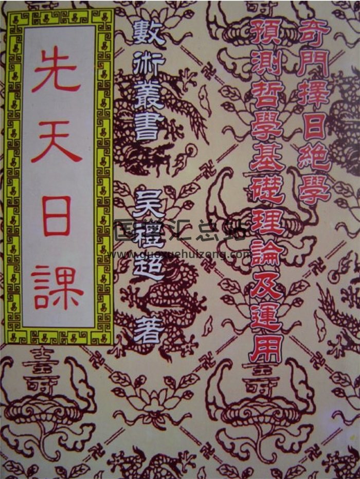 吴礼超《先天日课（奇门择日绝学）》PDF电子版-封面择日天文