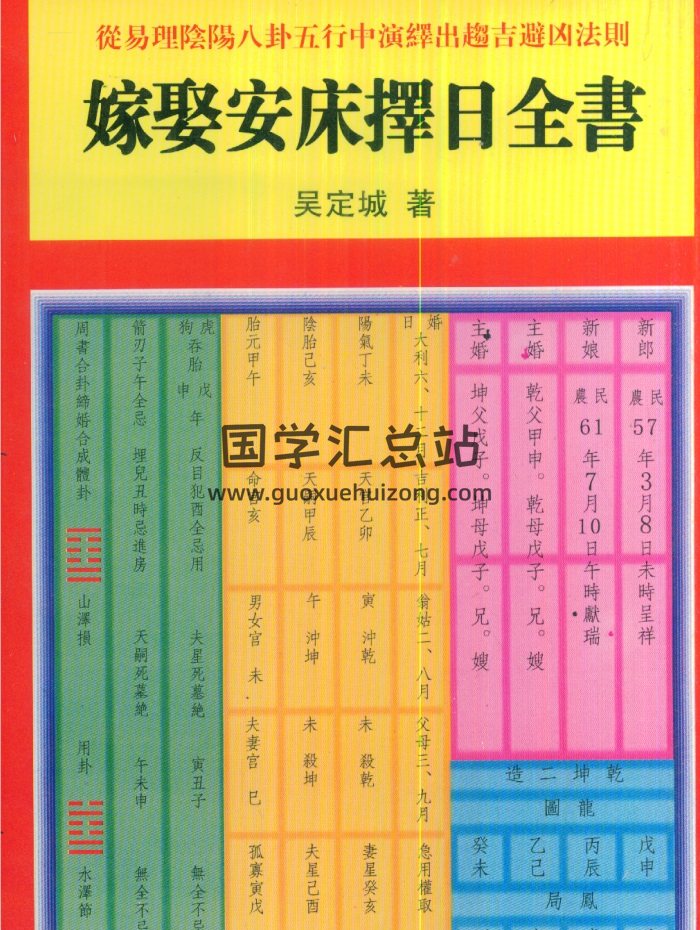 一善居士吴定城《嫁娶安床择日全书》PDF电子书-封面择日天文