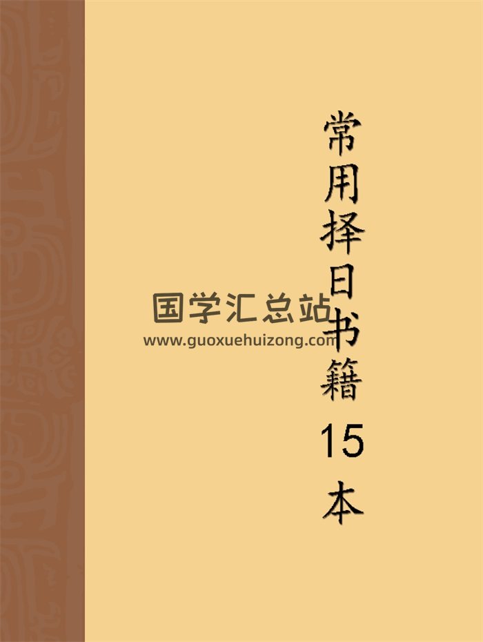 常用择日书籍15本-封面择日天文