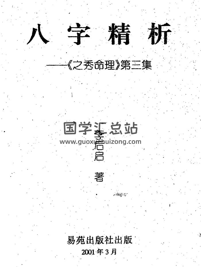 李后启《八字精析——之秀命理第三集》PDF电子书-封面命理