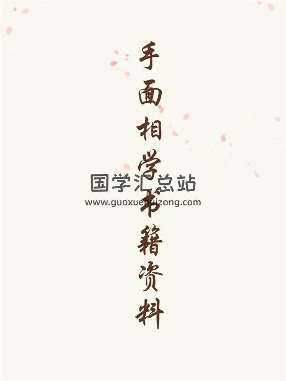 手面相学书籍资料12份-封面手相面相