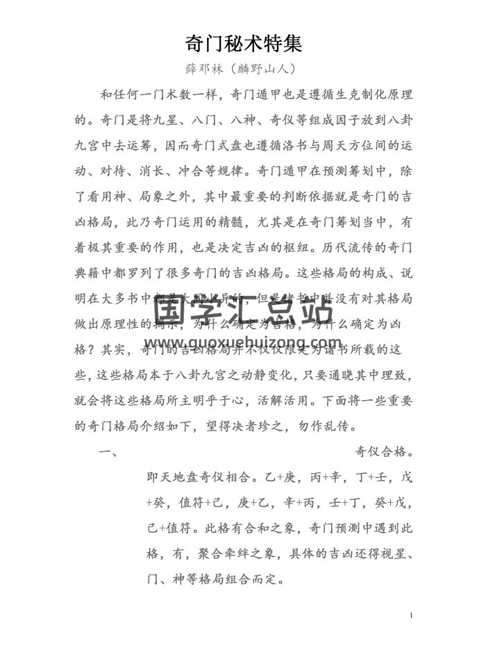 薛邓林（麟野山人）奇门秘术特集-封面奇门遁甲