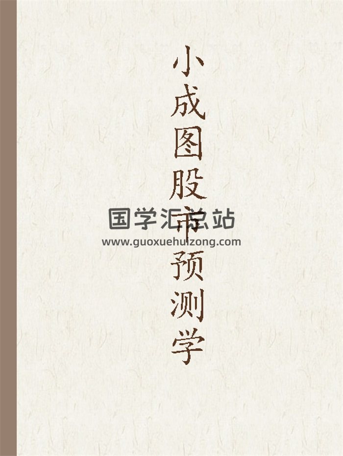 易学资料：佚名《小成图股市预测学》-封面占卜预测
