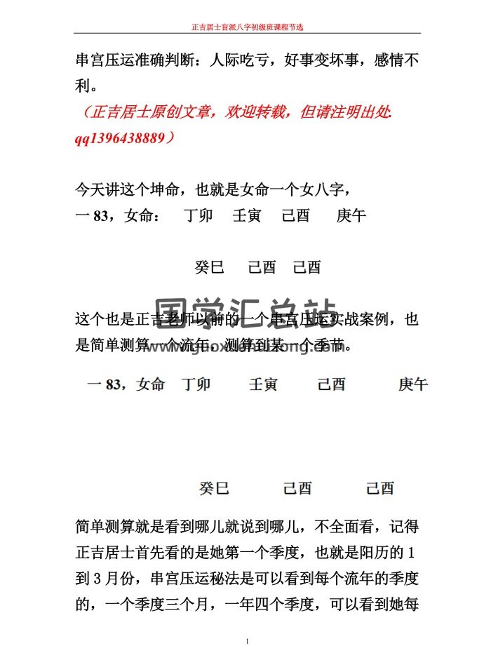 正吉居士《盲派八字初级班课程节选》136页-封面四柱八字