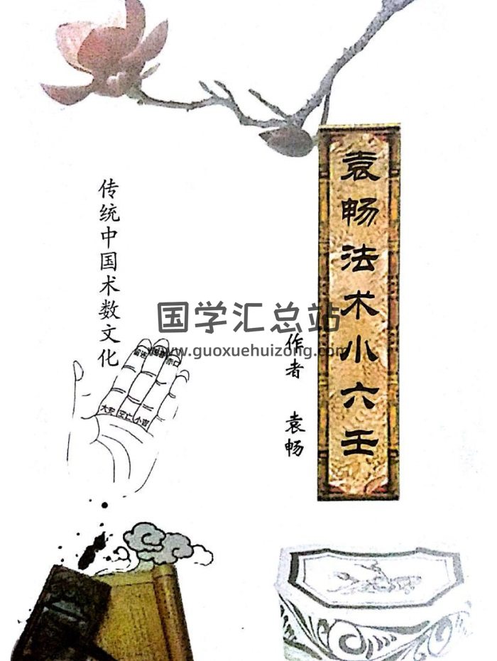 中国传统术数文化《袁畅法术小六壬》PDF电子书-封面术数其他