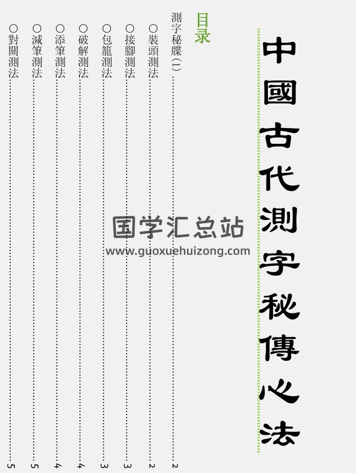中国古代测字秘传心法（高清排版）PDF电子书-封面占卜预测