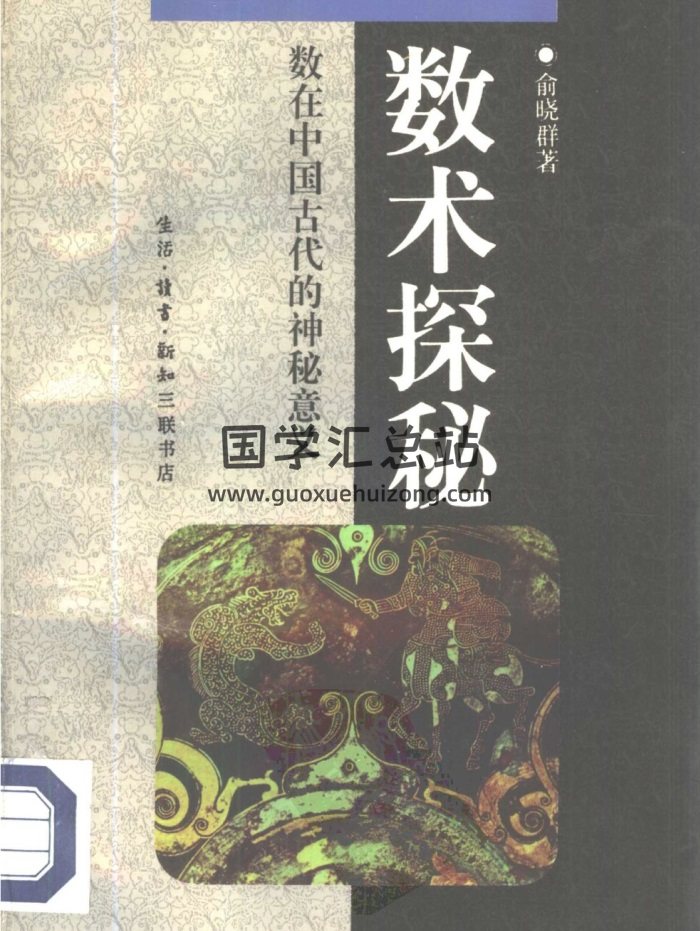 俞晓群《数术探秘-数在中国古代的神秘意义》PDF电子书-封面术数其他