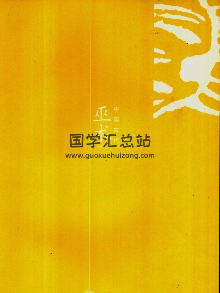 中国神秘文化大系：胡新生《中国古代巫术》PDF电子书-封面易学相关