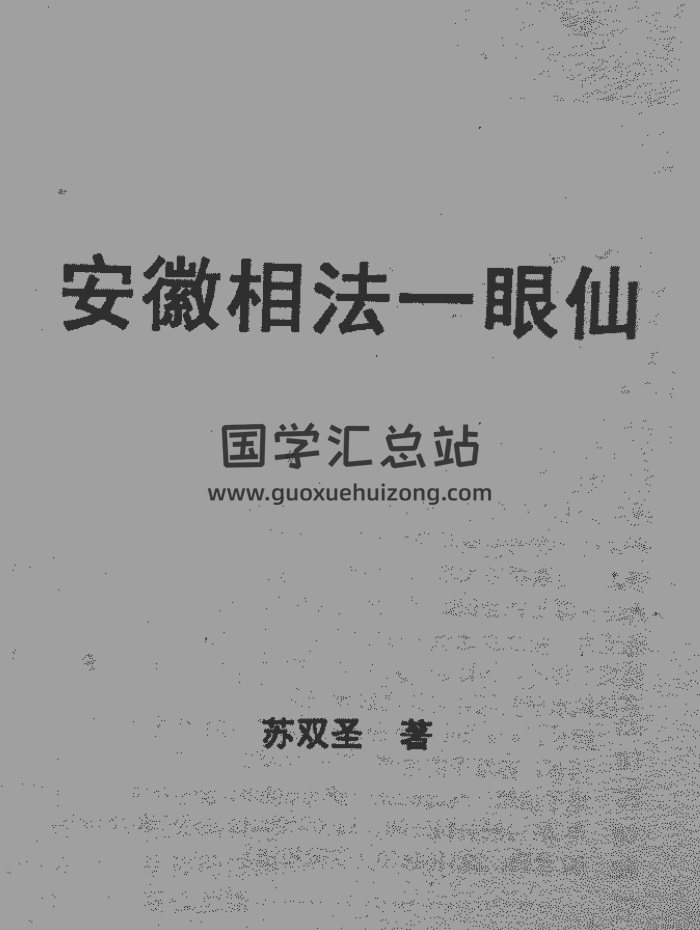 苏国圣、苏双圣《安徽相法一眼仙》PDF电子书-封面手相面相