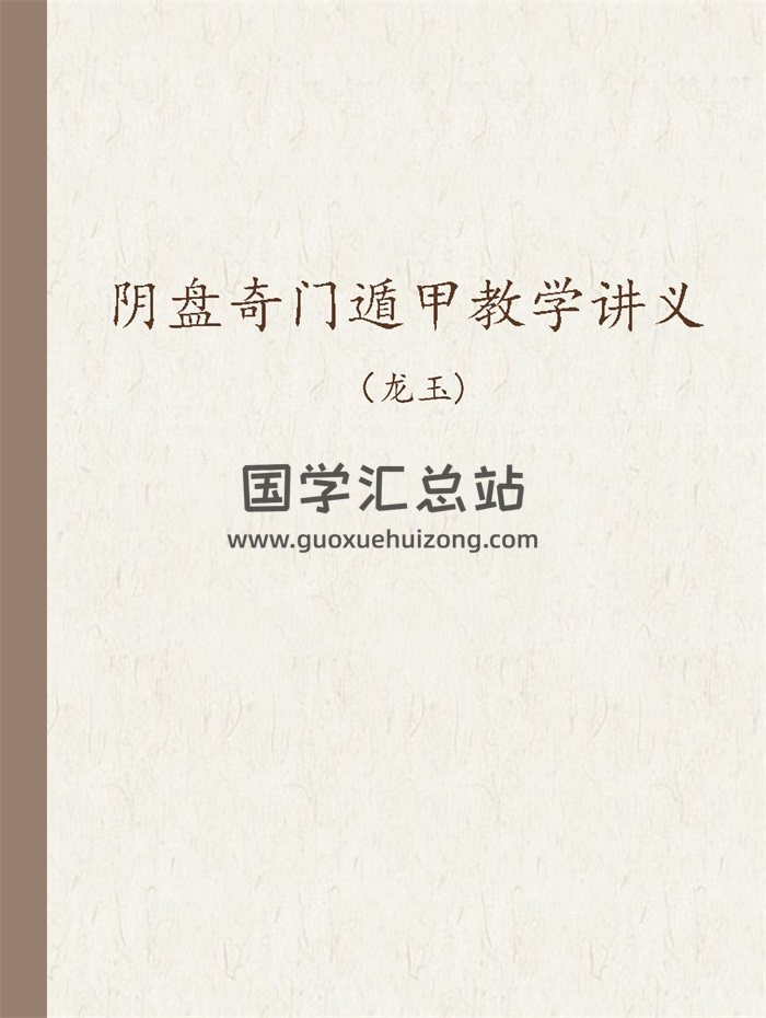 龙玉2017年12月阴盘奇门遁甲教学讲义-封面奇门遁甲