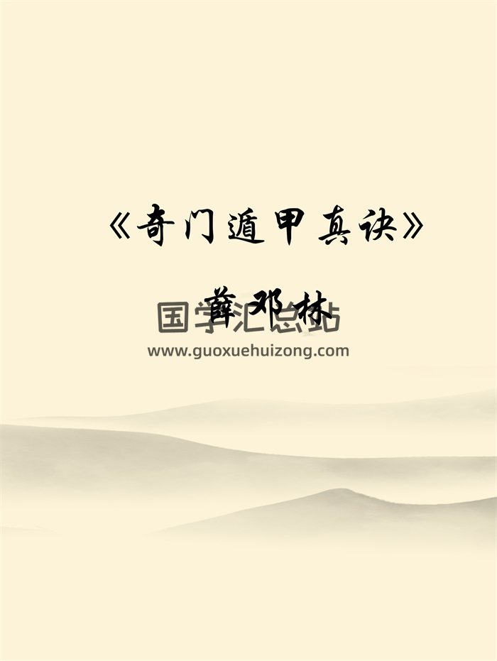 薛邓林《奇门遁甲真诀》-封面道法符咒