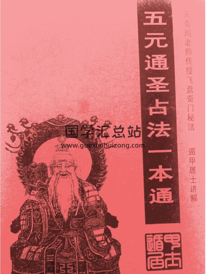 遁甲居士講解 宋奇鴻傳授《五元通聖佔法一本通》PDF-封面占卜預測