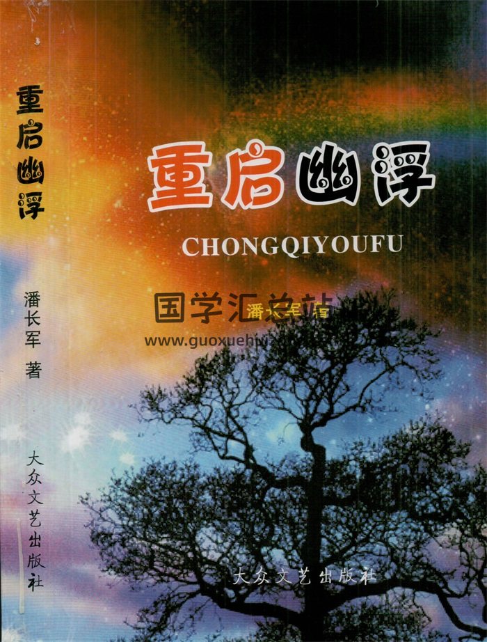 潘长军《重启幽浮》PDF电子版下载-封面易学相关