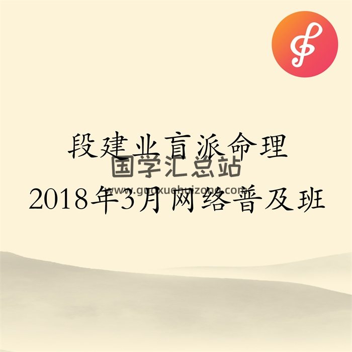 段建业 段氏盲派命理2018年3月网络普及班-封面命理