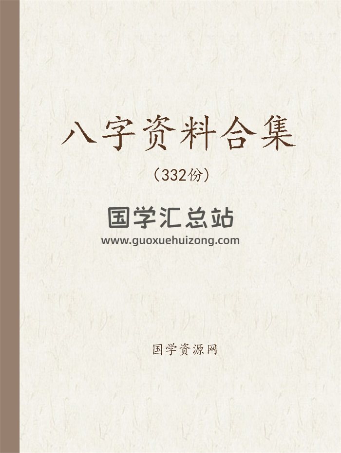 332份八字书籍、资料、讲义等合辑-封面四柱八字