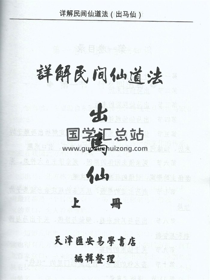 详解民间仙道法-出马仙（上下册）PDF电子书-封面易学相关