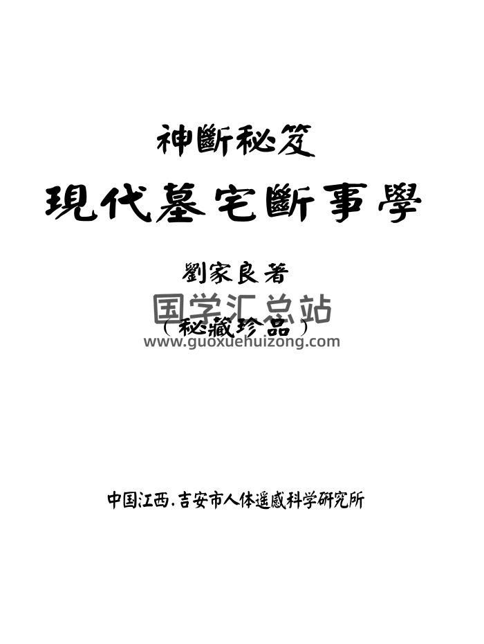 刘家良《现代墓宅断事学》PDF电子书-封面风水堪舆