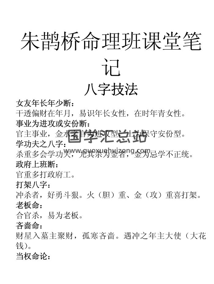 朱鹊桥命理班课堂笔记-八字技法-封面四柱八字