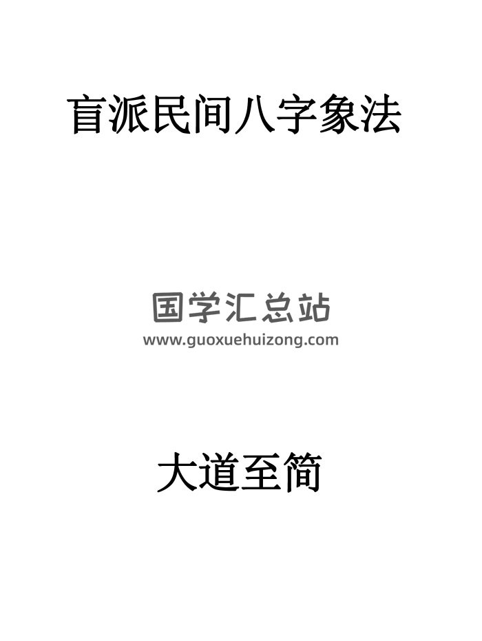 大道至簡《盲派民間八字象法》PDF-封面四柱八字