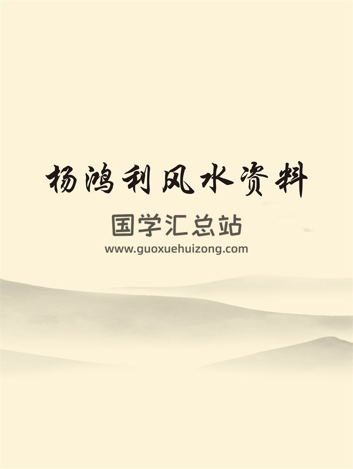 楊鴻利 民間巒頭絕技七星風水、時空風水、九玄風水、六壬神盤等資料-封面風水堪輿