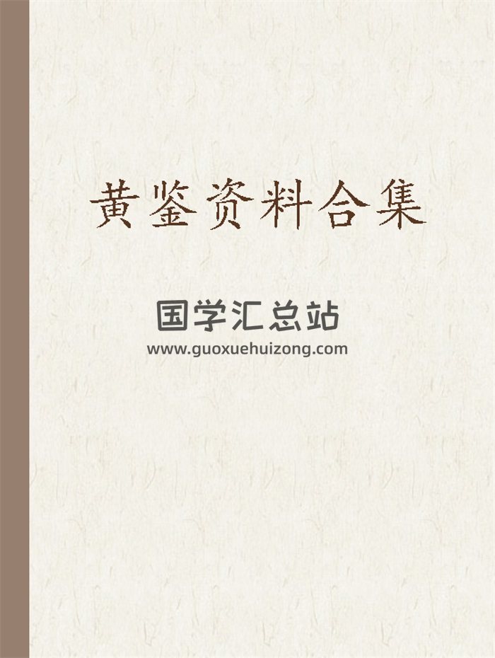 黄鉴《易魂小报》《八卦象数预测法》《时空网络学》等资料全集112本-封面占卜预测