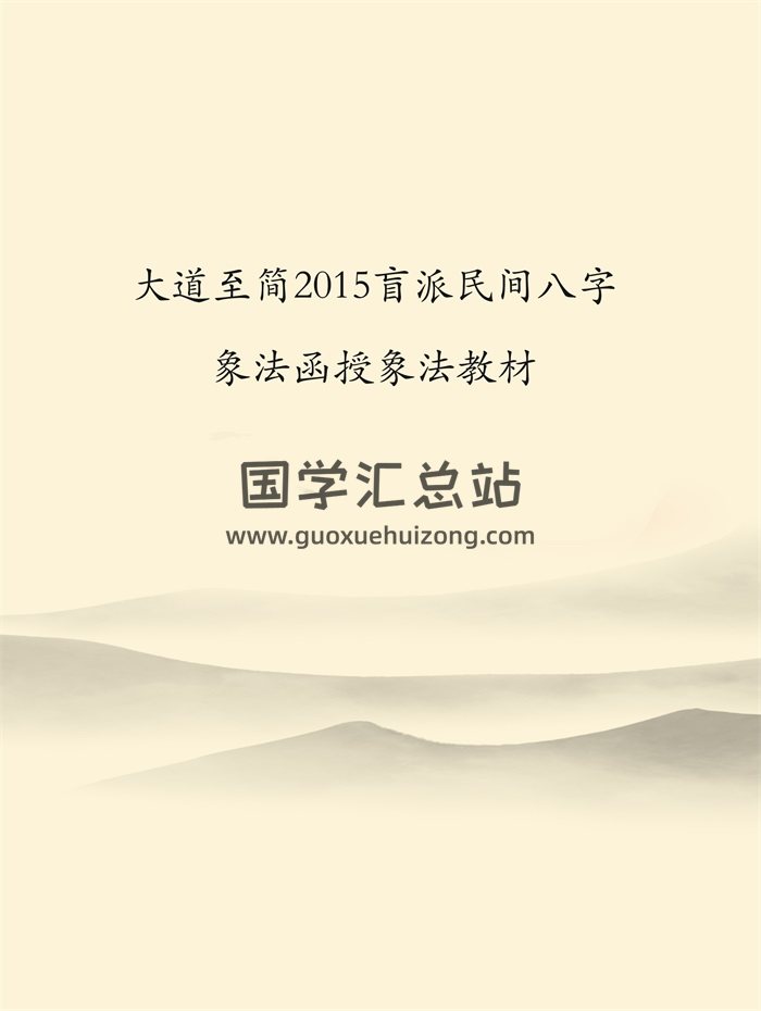 大道至简2015盲派民间八字象法函授象法教材（初级+中级+高级）-封面四柱八字