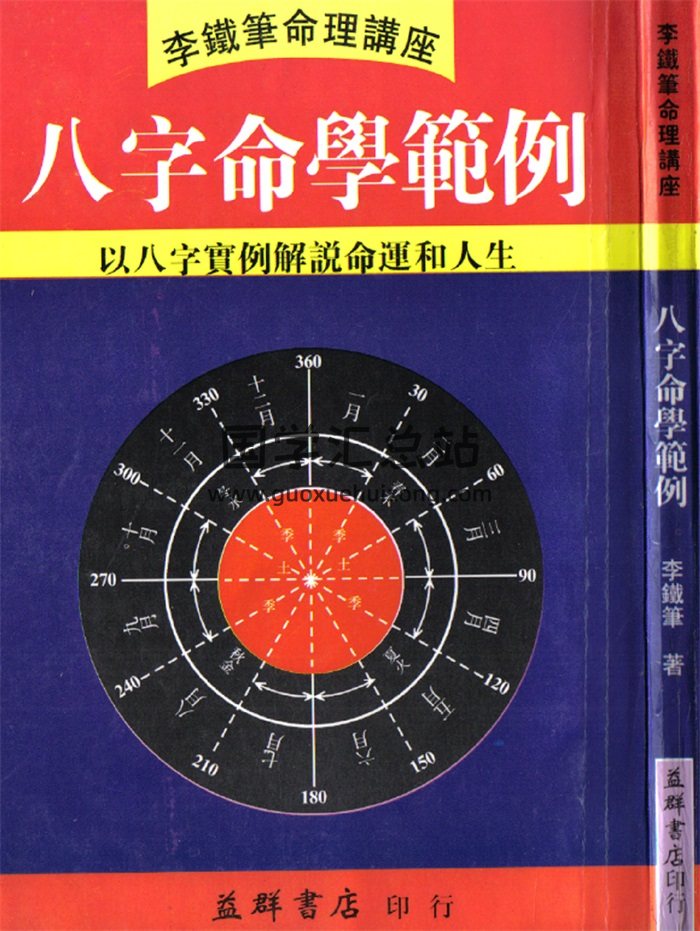 李铁笔《八字命学范例》PDF-封面四柱八字