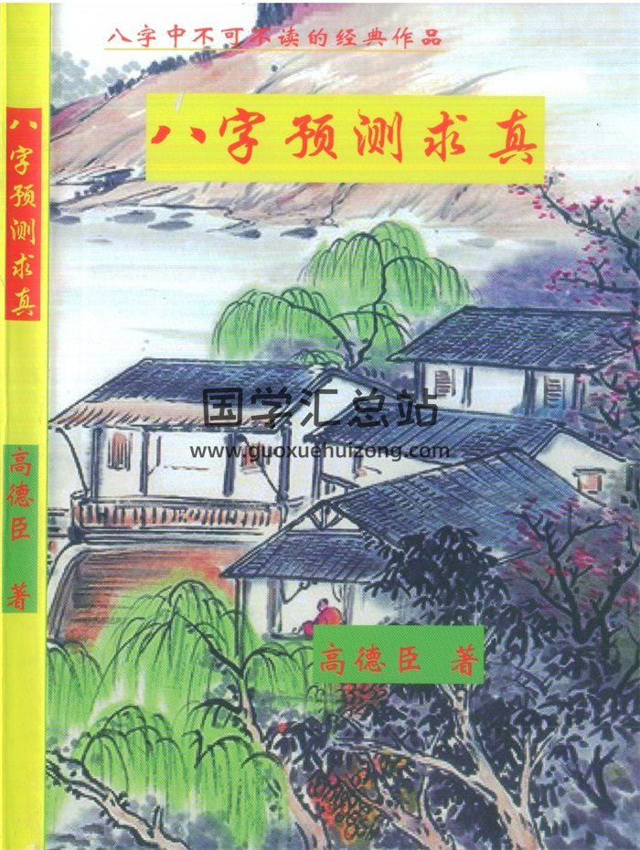 高德臣命理学著作《八字预测求真》PDF电子书下载-封面四柱八字