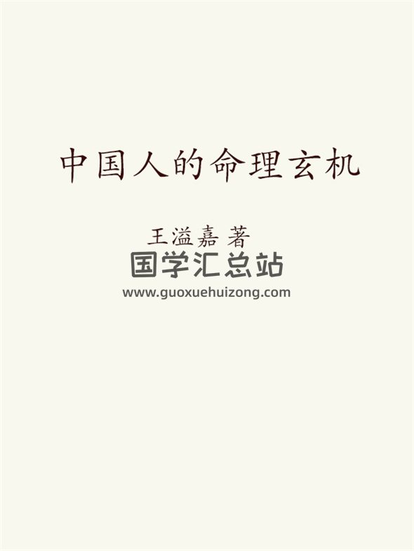 王溢嘉著《中国人的命理玄机》PDF电子书下载-封面命理